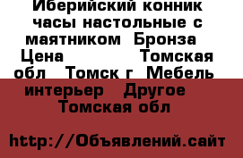 Иберийский конник часы настольные с маятником. Бронза › Цена ­ 14 800 - Томская обл., Томск г. Мебель, интерьер » Другое   . Томская обл.